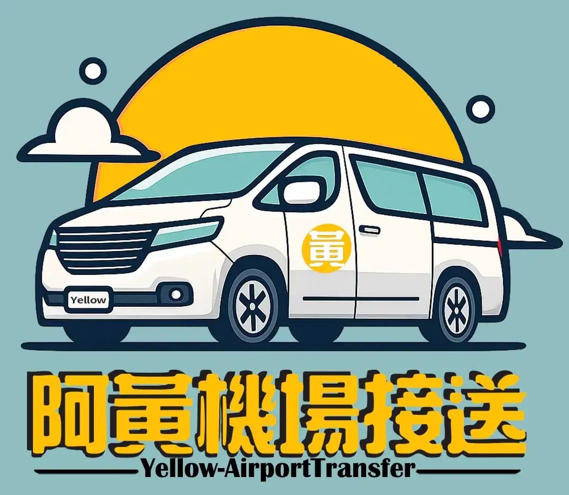 Yellow Airport Transfer 阿黃機場接送 product image